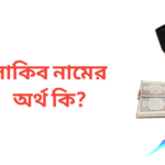 সাকিব নামের অর্থ কি