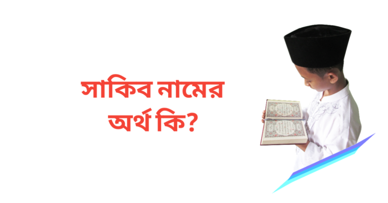 সাকিব নামের অর্থ কি