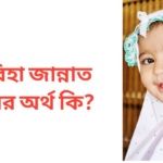 সাবিহা জান্নাত নামের অর্থ কি