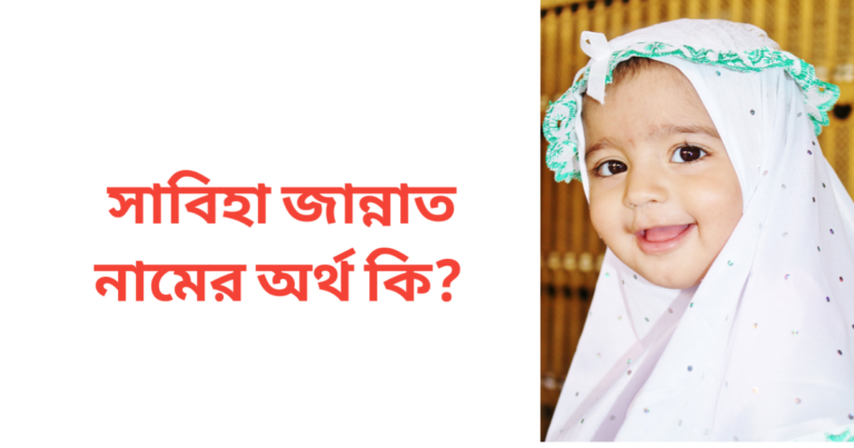সাবিহা জান্নাত নামের অর্থ কি