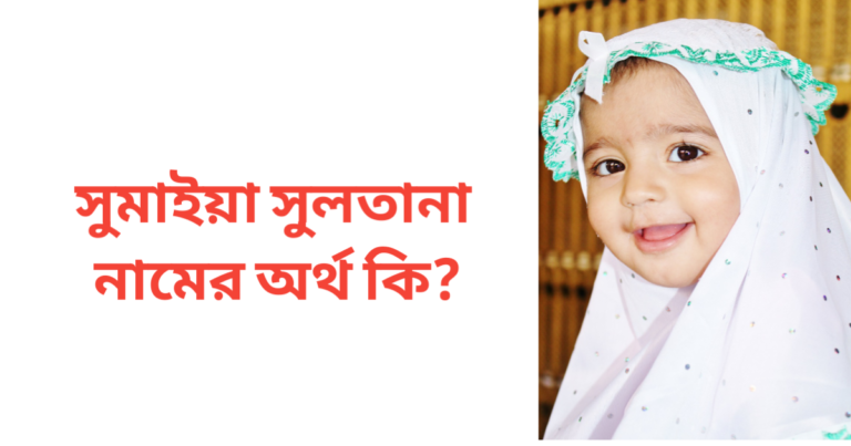 সুমাইয়া সুলতানা নামের অর্থ কি