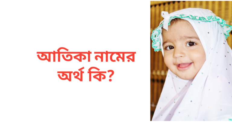 আতিকা নামের অর্থ কি | আতিকা নামের মেয়েরা কেমন হয়