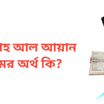 আব্দুল্লাহ আল আয়ান নামের অর্থ কি | আব্দুল্লাহ আল আয়ান নামের ছেলেরা কেমন হয়