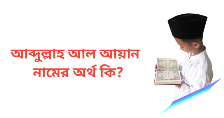 আব্দুল্লাহ আল আয়ান নামের অর্থ কি | আব্দুল্লাহ আল আয়ান নামের ছেলেরা কেমন হয়