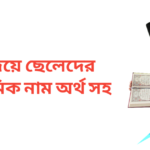 ক দিয়ে ছেলেদের ইসলামিক নাম অর্থসহ