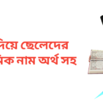 জ দিয়ে ছেলেদের ইসলামিক নাম অর্থসহ