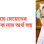 জ দিয়ে মেয়েদের ইসলামিক নাম অর্থসহ