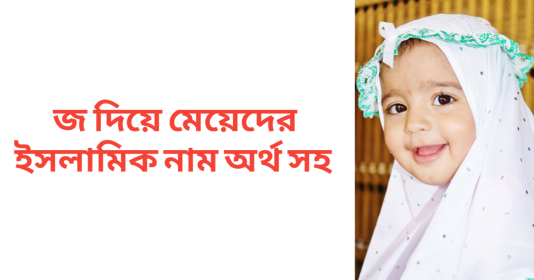জ দিয়ে মেয়েদের ইসলামিক নাম অর্থসহ
