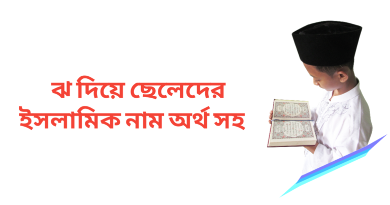 ঝ দিয়ে ছেলেদের ইসলামিক নাম অর্থসহ