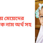 ট দিয়ে মেয়েদের ইসলামিক নাম অর্থসহ