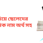 ফ দিয়ে ছেলেদের ইসলামিক নাম অর্থসহ
