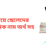 য দিয়ে ছেলেদের ইসলামিক নাম অর্থসহ