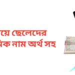র দিয়ে ছেলেদের ইসলামিক নাম অর্থসহ