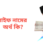 রাইফ নামের অর্থ কি | রাইফ নামের ছেলেরা কেমন হয়