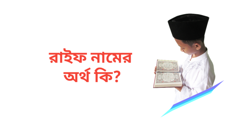 রাইফ নামের অর্থ কি | রাইফ নামের ছেলেরা কেমন হয়