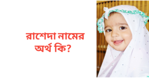 রাশেদা নামের অর্থ কি | রাশেদা নামের মেয়েরা কেমন হয়