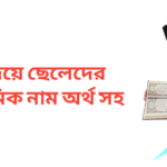 শ দিয়ে ছেলেদের ইসলামিক নাম অর্থসহ