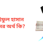 সাইফুল হাসান নামের অর্থ কি | সাইফুল হাসান নামের ছেলেরা কেমন হয়