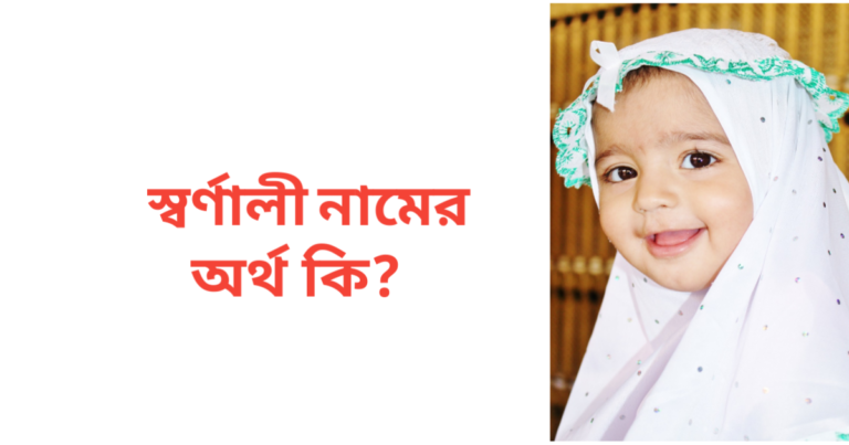 স্বর্ণালী নামের অর্থ কি | স্বর্ণালী নামের মেয়েরা কেমন হয়