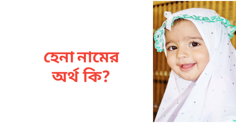 হেনা নামের অর্থ কি | হেনা নামের মেয়েরা কেমন হয়