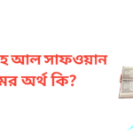 আব্দুল্লাহ আল সাফওয়ান নামের অর্থ কি | আব্দুল্লাহ আল সাফওয়ান নামের ছেলেরা কেমন হয়