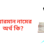 আরমান নামের অর্থ কি | আরমান নামের ছেলেরা কেমন হয়