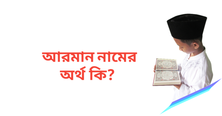 আরমান নামের অর্থ কি | আরমান নামের ছেলেরা কেমন হয়