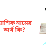 আশিক নামের অর্থ কি | আশিক নামের ছেলেরা কেমন হয়
