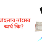 আহনাব নামের অর্থ কি | আহনাব নামের ছেলেরা কেমন হয়
