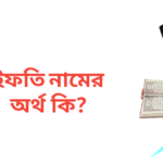 ইফতি নামের অর্থ কি | ইফতি নামের ছেলেরা কেমন হয়