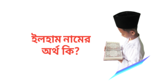 ইলহাম নামের অর্থ কি | ইলহাম নামের ছেলেরা কেমন হয়