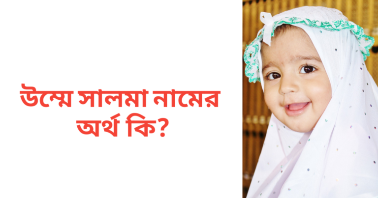 উম্মে সালমা নামের অর্থ কি | উম্মে সালমা নামের মেয়েরা কেমন হয়