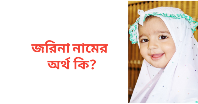 জরিনা নামের অর্থ কি | জরিনা নামের মেয়েরা কেমন হয়
