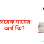তারেক নামের অর্থ কি | তারেক নামের ছেলেরা কেমন হয়