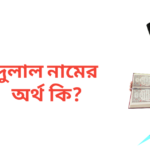 দুলাল নামের অর্থ কি | দুলাল নামের ছেলেরা কেমন হয়