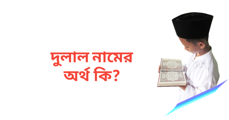 দুলাল নামের অর্থ কি | দুলাল নামের ছেলেরা কেমন হয়