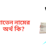 বাতেন নামের অর্থ কি | বাতেন নামের ছেলেরা কেমন হয়