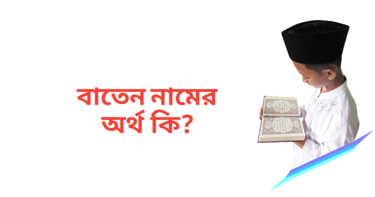 বাতেন নামের অর্থ কি | বাতেন নামের ছেলেরা কেমন হয়