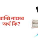 রাব্বি নামের অর্থ কি | রাব্বি নামের ছেলেরা কেমন হয়
