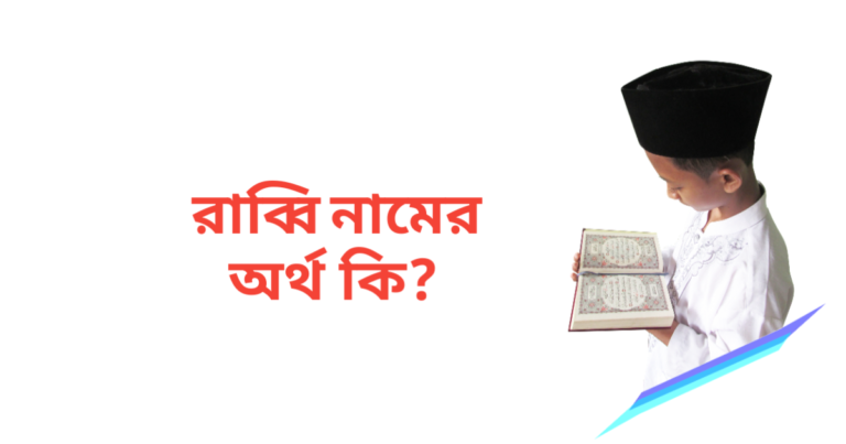 রাব্বি নামের অর্থ কি | রাব্বি নামের ছেলেরা কেমন হয়