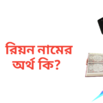 রিয়ন নামের অর্থ কি | রিয়ন নামের ছেলেরা কেমন হয়