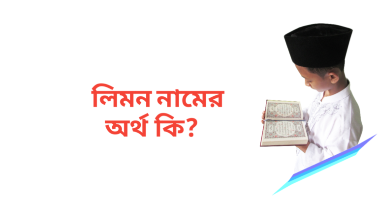 লিমন নামের অর্থ কি | লিমন নামের ছেলেরা কেমন হয়