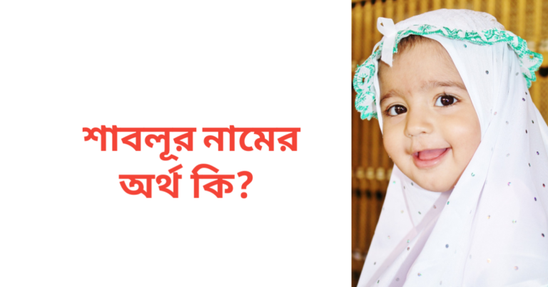 সামির নামের অর্থ কি | সামির নামের ছেলেরা কেমন হয়