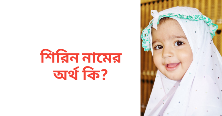 শিরিন নামের অর্থ কি | শিরিন নামের মেয়েরা কেমন হয়