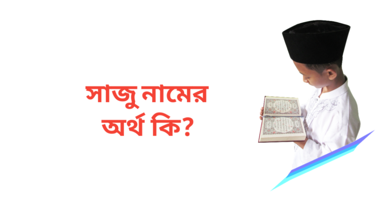 সাজু নামের অর্থ কি | সাজু নামের ছেলেরা কেমন হয়