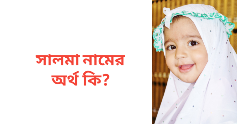 সালমা নামের অর্থ কি | সালমা নামের মেয়েরা কেমন হয়