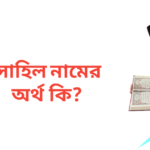 সাহিল নামের অর্থ কি | সাহিল নামের ছেলেরা কেমন হয়