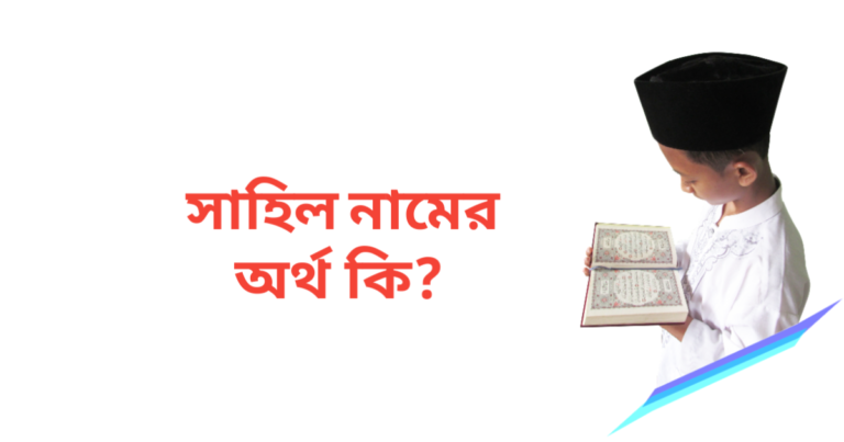 সাহিল নামের অর্থ কি | সাহিল নামের ছেলেরা কেমন হয়