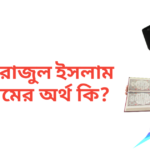 সিরাজুল ইসলাম নামের অর্থ কি | সিরাজুল ইসলাম নামের ছেলেরা কেমন হয়