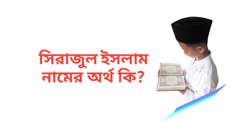 সিরাজুল ইসলাম নামের অর্থ কি | সিরাজুল ইসলাম নামের ছেলেরা কেমন হয়